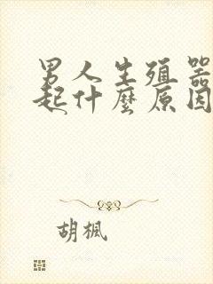 男人生殖器不勃起什么原因