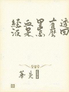 经血里有透明粘液是怎么回事