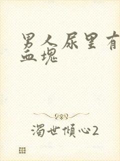 男人尿里有血带血块封面