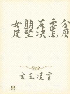 女朋友要分手态度坚决怎么挽回