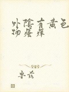 外阴有黄色分泌物瘙痒封面