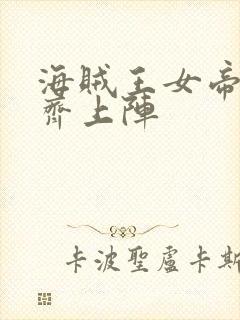 海贼王女帝娜美齐上阵