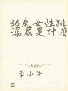 36岁女性跳绳漏尿是什么原因