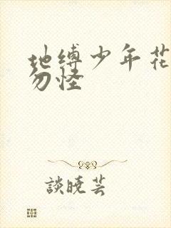 地缚少年花子君勿怪封面