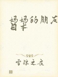 妈妈的朋友在线日本