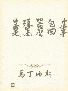 生殖器包皮瘙痒是怎么回事