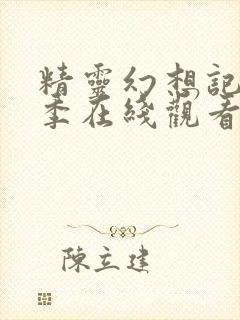 精灵幻想记第二季在线观看完整版封面