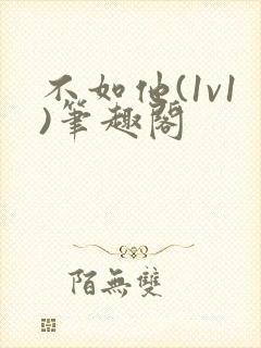 不如他(1v1)笔趣阁