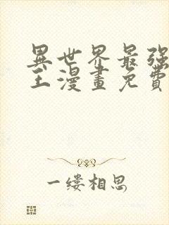 异世界最强催眠王漫画免费阅读