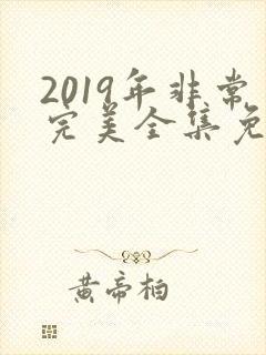 2019年非常完美全集免费观看