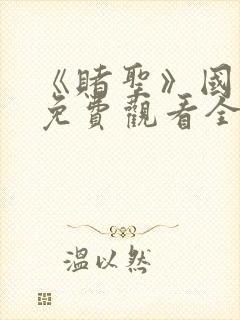 《赌圣》国语版免费观看全集