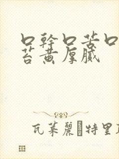 口干口苦口臭舌苔黄厚腻