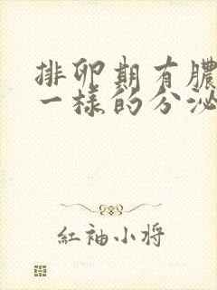 排卵期有脓鼻涕一样的分泌物