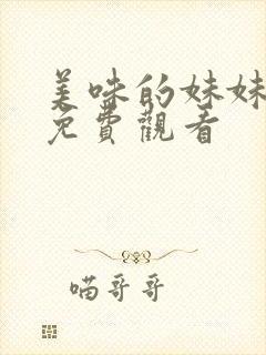 美味的妹妹在线免费观看