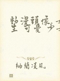 动漫头像. 女生 可爱 少女心 仙气