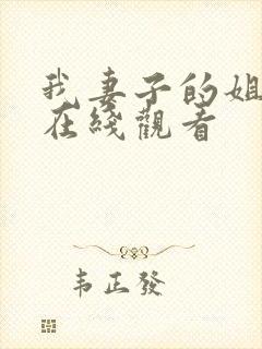 我妻子的姐姐2在线观看