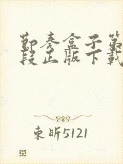 节奏盒子第6阶段正版下载