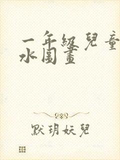 一年级儿童防溺水图画封面