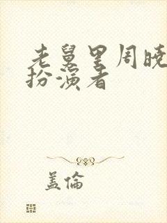 老舅里周晓丹的扮演者