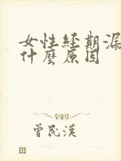 女性经期漏尿是什么原因