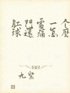 肛门处一个小肉球还痛怎么办