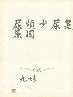 尿频少尿是什么原因