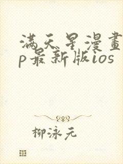 满天星漫画app最新版ios封面