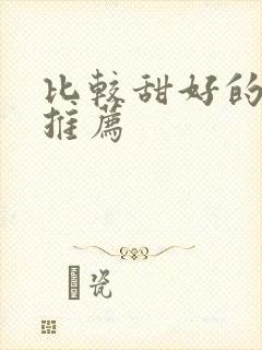 比较甜好的番剧推荐