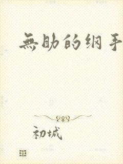 无助的纲手