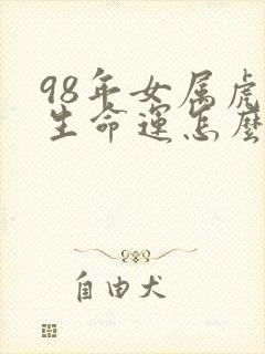 98年女属虎一生命运怎么样