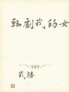 韩剧我的女邻居