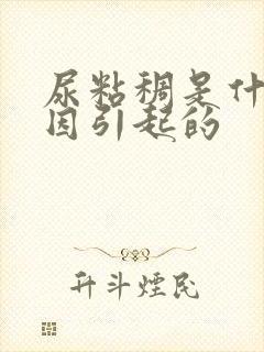 尿粘稠是什么原因引起的