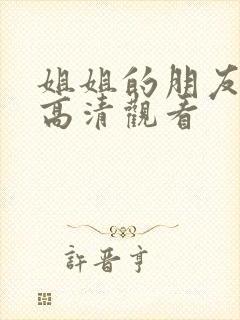 姐姐的朋友在线高清观看