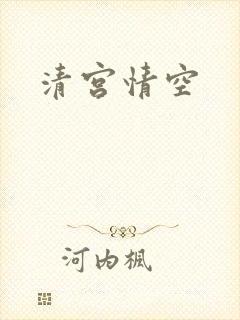 清宫情空