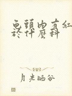 龟头内有红斑属于什么科