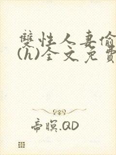 双性人妻偷腥记(h)全文免费阅读封面