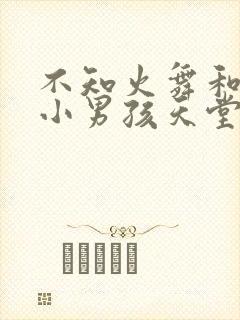 不知火舞和三个小男孩天堂