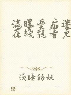 满眼爱痴迷动漫在线观看免费全集高清封面