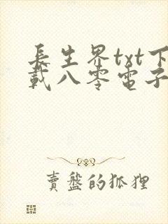 长生界txt下载八零电子书封面