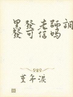 黑发老师调理白发可信吗