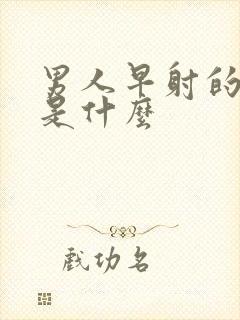 男人早射的症状是什么封面