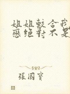 姐姐较合我的初恋绝对不是亲姐姐封面