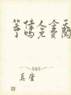 笑佳人今天被贬了吗免费阅读