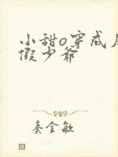 小甜o穿成反派假少爷封面