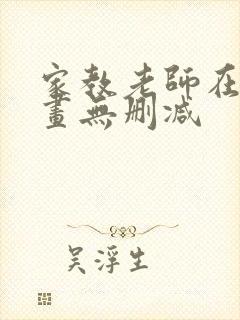 家教老师在线漫画无删减