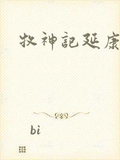 牧神记延康皇帝