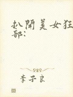 扒开美女狂揉下部: