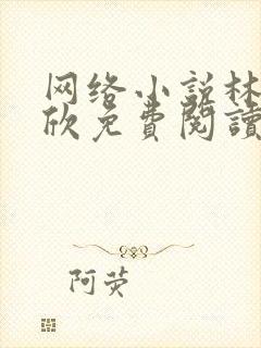 网络小说林峰宁欣免费阅读