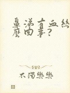 鼻涕有血丝是怎么回事?封面