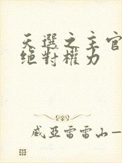 天选之主官道之绝对权力